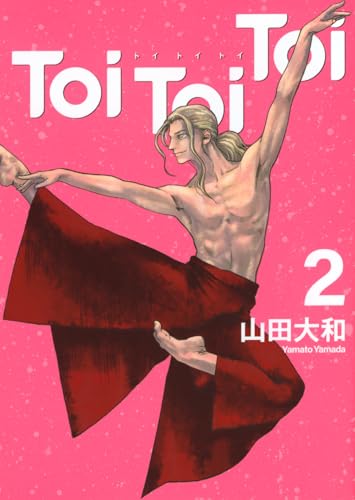 Toi Toi Toi(2) (ヤングマガジンKC)