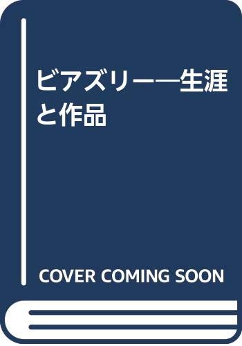 ビアズリー: 生涯と作品 | サイモン ウィルソン, 中川 伸子 |本 | 通販