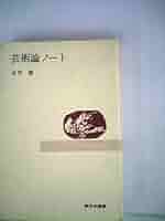 芸術論ノート 1 芸術論ノート (1970年) |本 | 通販 | Amazon