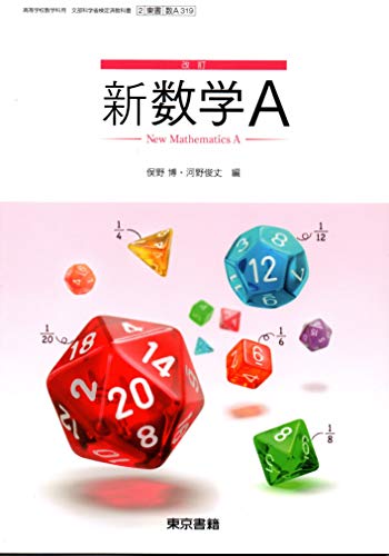 改訂 新数学A ［教番：数A319］