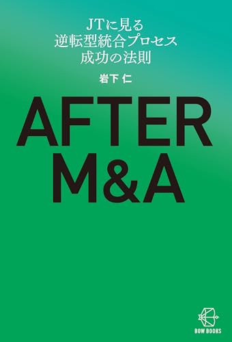 AFTER M&A―JTに見る逆転型統合プロセス 成功の法則【BOW BOOKS039】