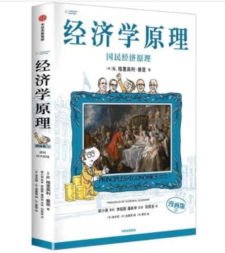 B 经济学原理漫画版全1234567册 格里高利·曼昆著 经济学十大原理 B 经济学原理漫画版全1234567册 格里高利·曼昆著 经济