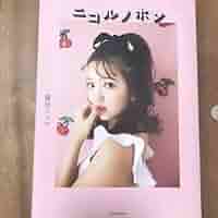 藤田ニコル サイン 藤田ニコル直筆サイン入り写真当選書付
