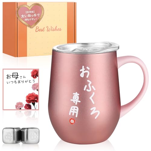 【優しい持ちやすい取っ手】 母の日 プレゼント ステンレスタンブラー 母親 ギフト お母さん 誕生日 プレゼント 専用アイスキューブ付属 妻 誕生日プレゼント 両親 プレゼント 密閉ふた付き メッセージカード付き 保温保冷 真空断熱 350ml(ピンクゴールド) (おふくろ専用)の商品画像（Amazon）
