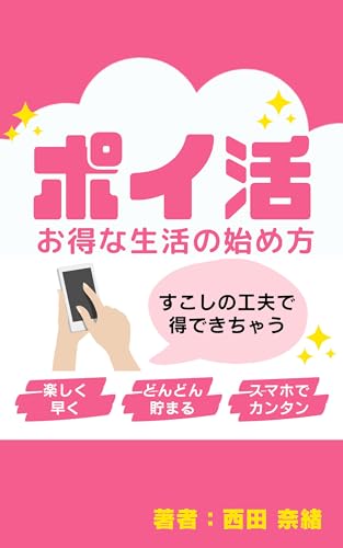 ポイ活 お得な生活の始め方のサムネイル