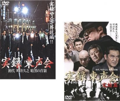 Amazon.co.jp: 実録 東声会 初代 町井久之 暗黒の首領 全2枚 Vol