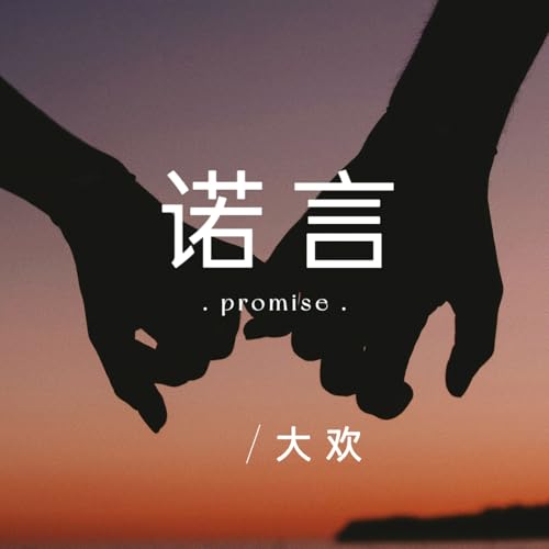 Amazon Musicで大欢 feat. DJ默涵の诺言 (DJ默涵版)を再生する
