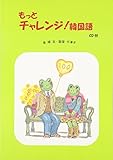もっとチャレンジ!韓国語