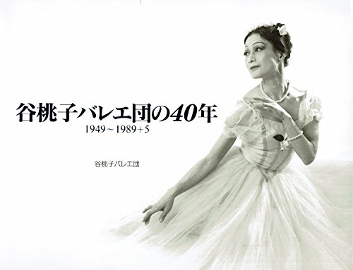 谷桃子バレエ団の40年: 1949~1989+5のサムネイル