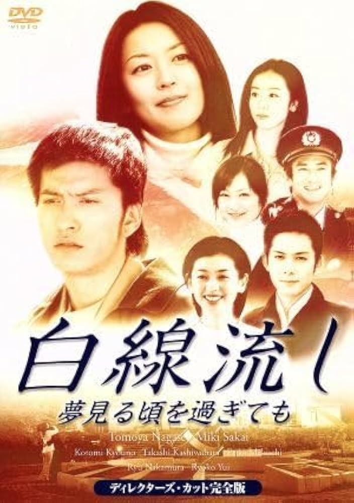 「白線流し」DVD 全4巻 酒井美紀 長瀬智也 京野ことみ 柏原崇 Amazon.co.jp: 白線流しDVD全4巻＋十九の春＋ 夢見る頃を過ぎて