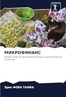 МИКРОФИНАНС 6205354985 Book Cover
