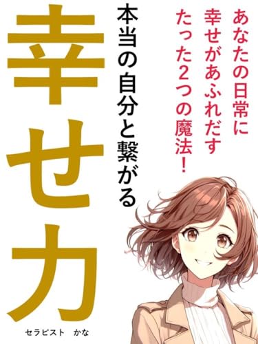 本当の自分と繋がる「幸せ力」: あなたの日常に幸せがあふれだす たった2つの魔法 (ひかり文庫)