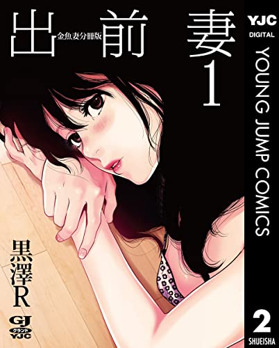 金魚妻 分冊版 出前妻 1 (ヤングジャンプコミックスDIGITAL)