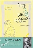 Who killed the truth? (Korean Edition) 8932812470 Book Cover