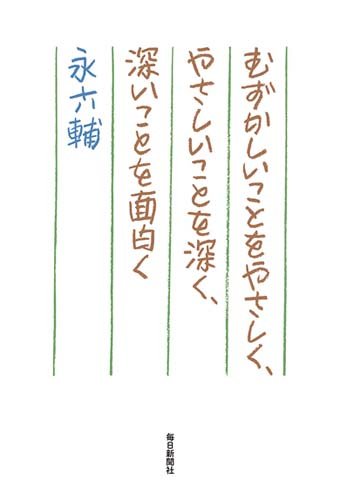 むずかしいことをやさしく やさしいことを深く 深いことを面白く 永 六輔 本 通販 Amazon
