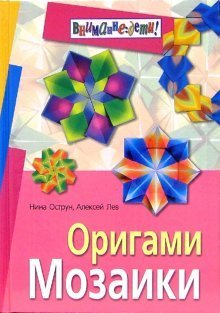 Hardcover Origami Mozaiki [Russian] Book