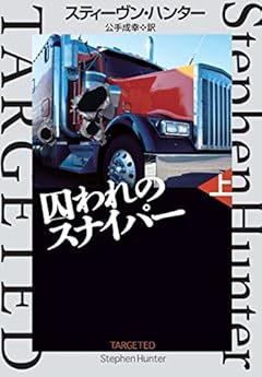 囚われのスナイパー(上) (海外文庫)