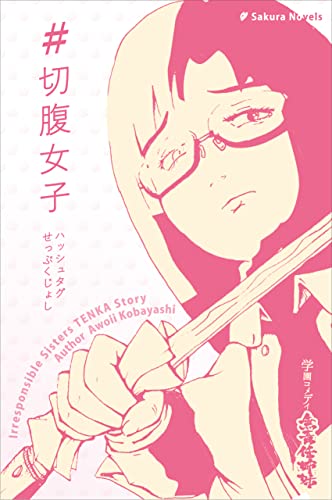 #切腹女子 #切腹女子