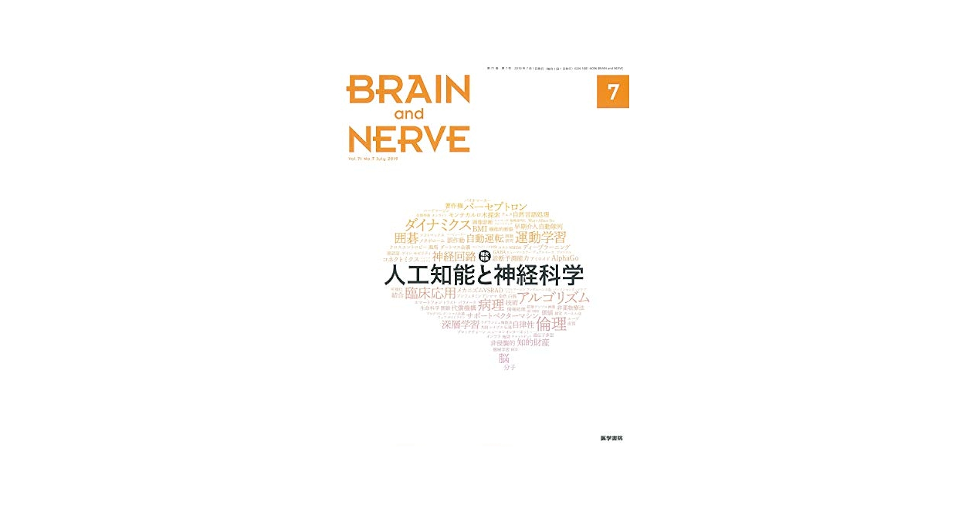 BRAIN AND NERVE 神経研究の進歩 2019年 7月号 増大特集 人工