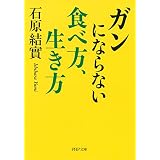 ガンにならない食べ方、生き方 (PHP文庫)