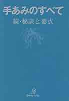 手あみのすべて 続 秘訣と要点 「青本」 | 日本ヴォーグ社