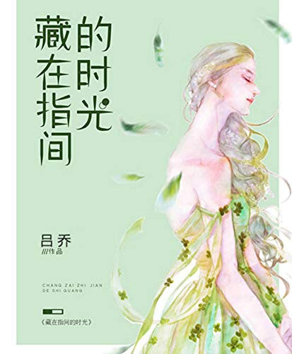 藏在指间的时光 (Chinese Edition)