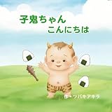 子鬼ちゃん　こんにちは