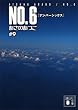 セール中のKindle本21：ＮＯ．６〔ナンバーシックス〕　＃９ (講談社文庫)