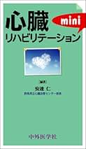 心臓リハビリテーションmini [単行本] 安達仁 心臓リハビリテ-ションmini | 安達仁 |本 | 通販 | Amazon
