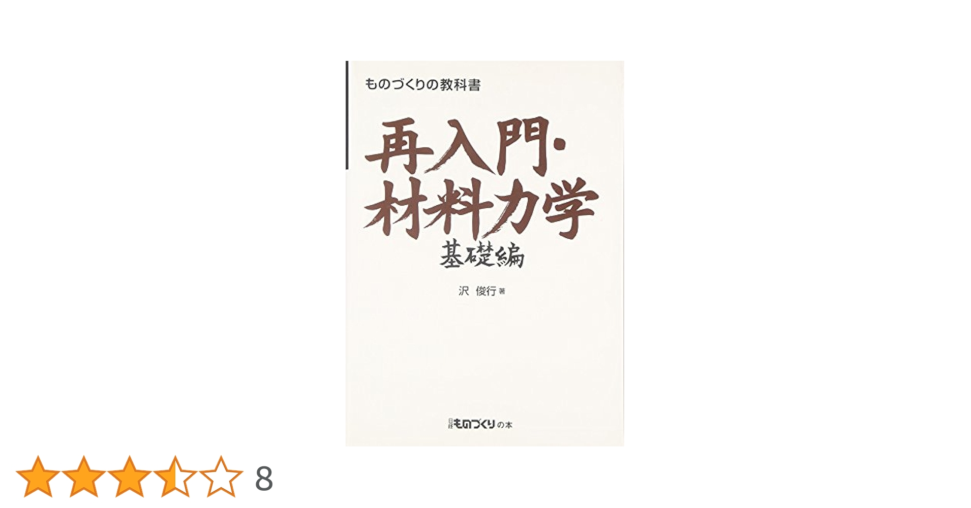 再入門・材料力学 応用編 (ものづくりの教科書) 再入門・材料力学 応用編 (ものづくりの教科書) | 沢 俊行 |本