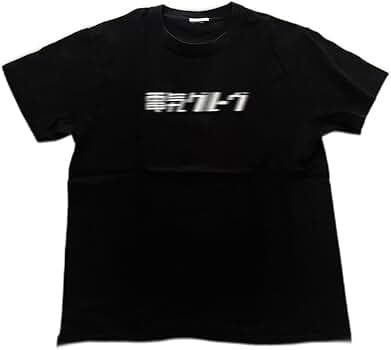 Amazon.co.jp: 今週末までお 電気グルーヴ Tシャツ ブラック M