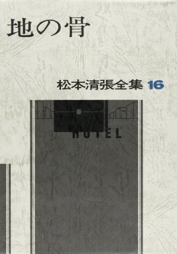 松本清張全集 (16) 地の骨