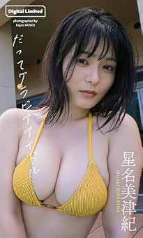 【デジタル限定】星名美津紀写真集「だってグラビアアイドル」 2025.10.27