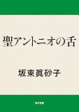 聖アントニオの舌 (角川文庫)
