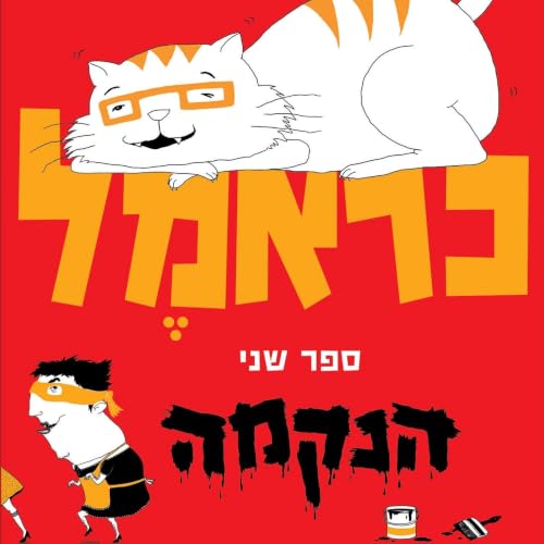Diseño de la portada del título כראמל (2) הנקמה
