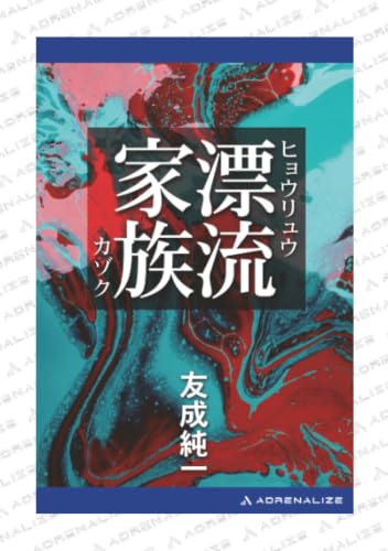漂流家族