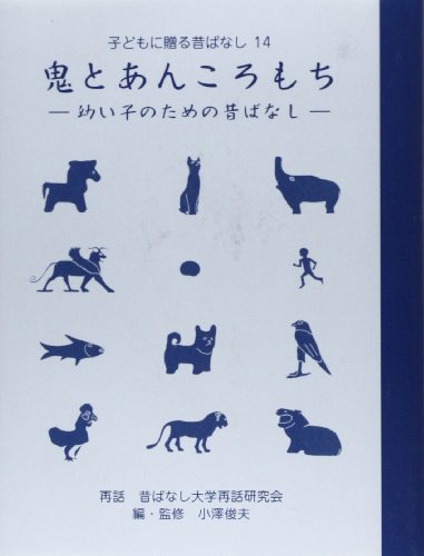 キンドル 無料電子書籍 鬼とあんころもち 幼い子のための昔ばなし (子どもに贈る昔ばなし) バイ