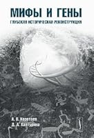 Mify i geny. Glubokaya istoricheskaya rekonstruktsiya 5397011754 Book Cover