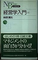 Keieigaku Nyūmon 001 4532108535 Book Cover