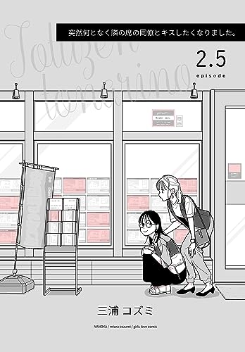 突然何となく隣の席の同僚とキスしたくなりました。2.5 突然何となく隣の席の同僚と… (BLIC-GL)