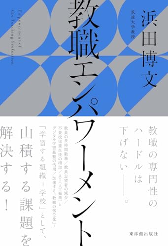 教職エンパワーメント