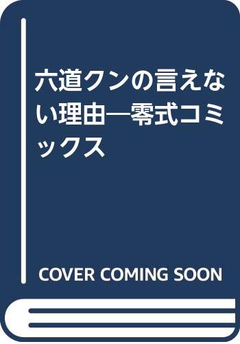 『六道クンの言えない理由―零式コミックス』