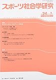 スポーツ社会学研究 特集:カルチュラル・スタディーズ再考 (第24巻第1号)