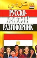 Russko-arabskiy razgovornik 5847504462 Book Cover