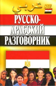 Paperback Russko-arabskiy razgovornik [Russian] Book