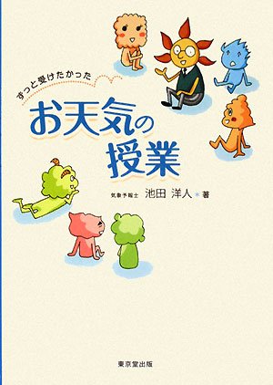 ずっと受けたかったお天気の授業 ずっと受けたかったお天気の授業