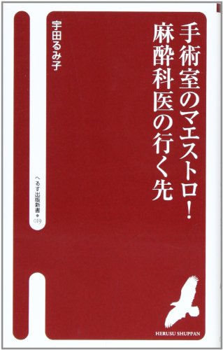 スマホ 無料電子書籍 手術室のマエストロ!麻酔科医の行く先 (へるす出版新書 19) バイ