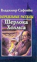 Zapredel'nye rasskazy Sherloka Kholmsa 5982120146 Book Cover