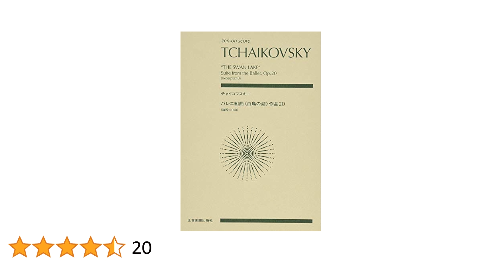 チャイコフスキー：バレエ組曲《白鳥の湖》 (zen-on score