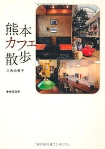 本の熊本カフェ散歩の表紙